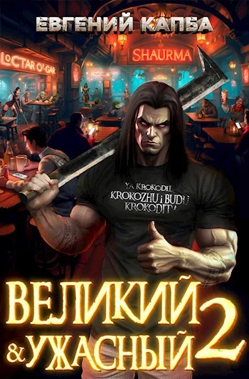 Великий и ужасный. Книга 2 - Евгений Капба