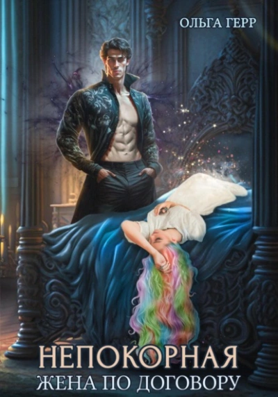 Жена по договору - Герр Ольга