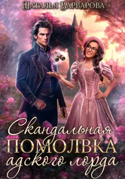 Скандальная помолвка адского лорда - Наталья Варварова