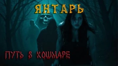 Янтарь - Павел Ковезин