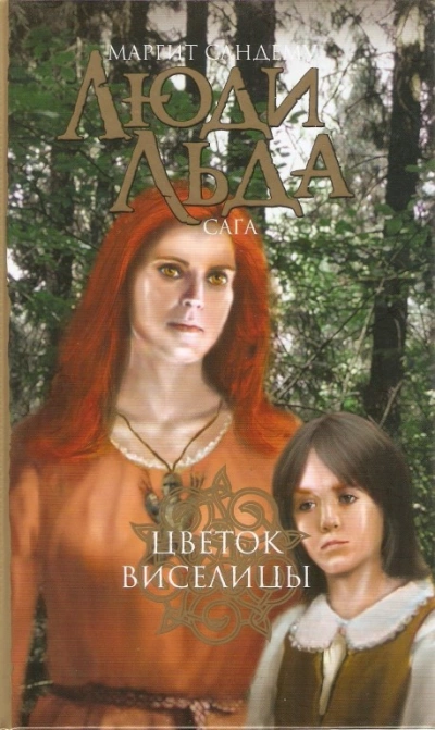 Цветок виселицы - Маргит Сандему