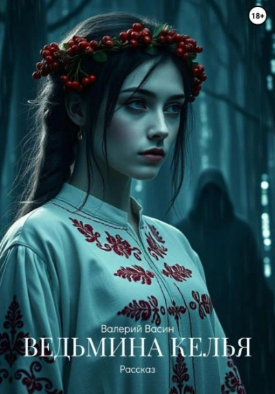 Ведьмина келья - Валерий Васин