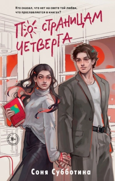 По страницам четверга - Соня Субботина