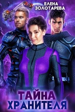 Тайна Хранителя - Елена Золоторева
