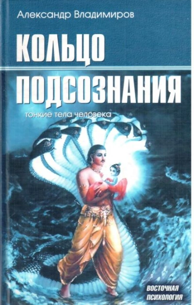 Кольцо подсознания - Александр Владимиров