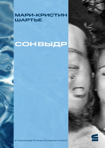 Сон выдр - Мари-Кристин Шартье