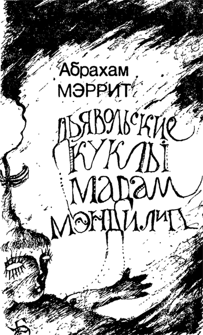 Гори ведьма, гори! (Дьявольские куклы мадам Мэндилип) - Абрахам Меррит