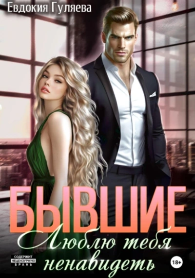 Бывшие. Люблю тебя ненавидеть - Евдокия Гуляева
