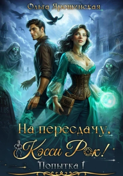 На пересдачу, Кэсси Рок! - Ольга Ярошинская