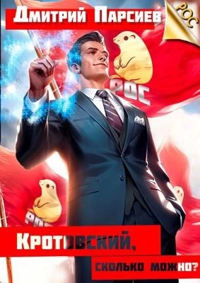 Кротовский, сколько можно? - Дмитрий Парсиев