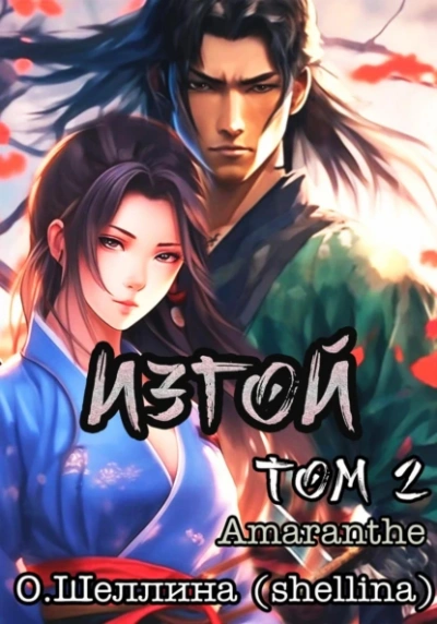 Изгой. Том 2 - Олеся Шеллина, Amaranthe
