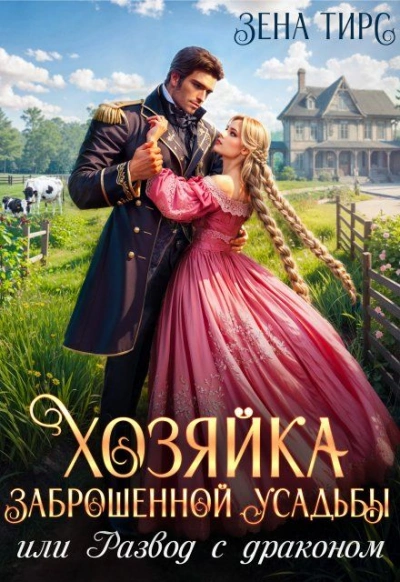 Хозяйка заброшенной усадьбы, или Развод с драконом - Зена Тирс