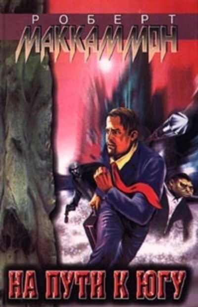 На пути к югу - Роберт Маккаммон