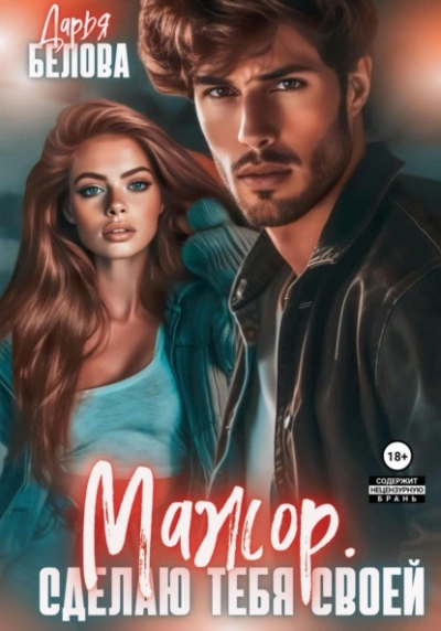 Мажор. Сделаю тебя своей - Дарья Белова
