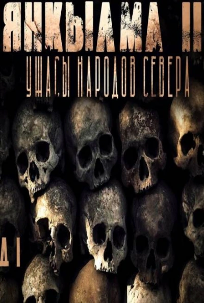 Янкылма - сборник рассказов - Mrtvesvit