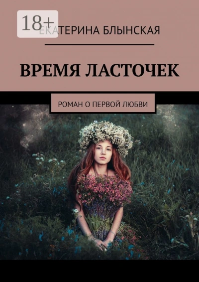 Время ласточек - Екатерина Блынская