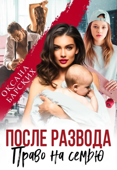 После развода. Право на семью - Оксана Барских