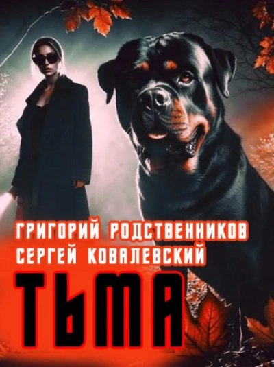 Пёс по имени Тьма - Григорий Родственников