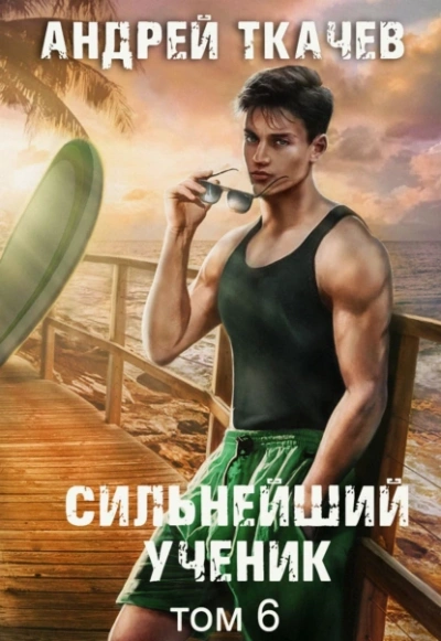 Сильнейший ученик. Том 6 - Андрей Ткачёв