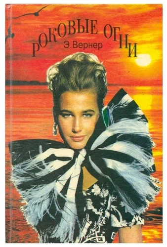 Роковые огни - Элизабет Вернер