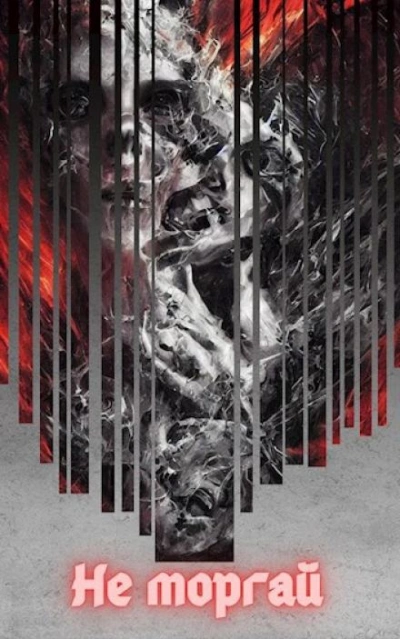 Не моргай - Евгений Зайцев