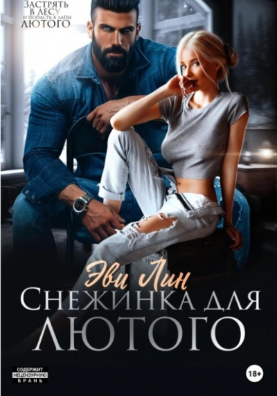 Снежинка для лютого - Эве Лин