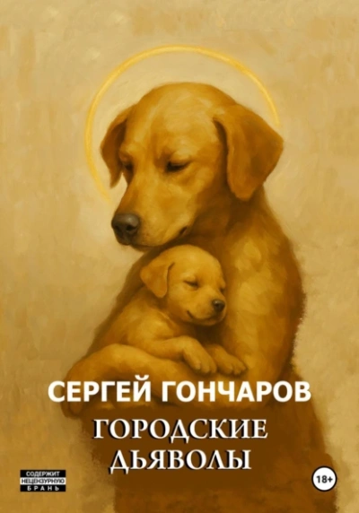 Городские дьяволы - Сергей Гончаров