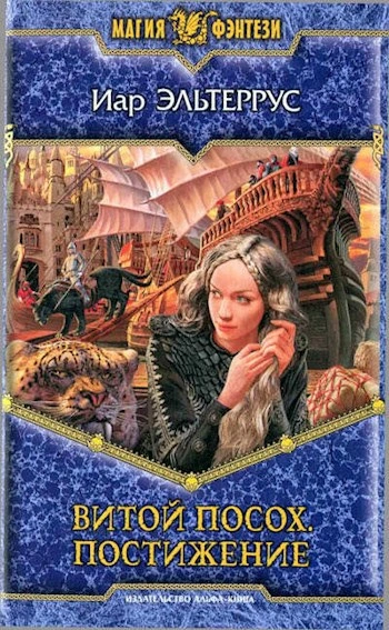 Постижение - Иар Эльтеррус