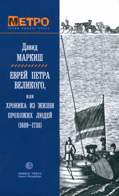 Еврей Петра Великого, или Хроника из жизни прохожих людей - Давид Маркиш
