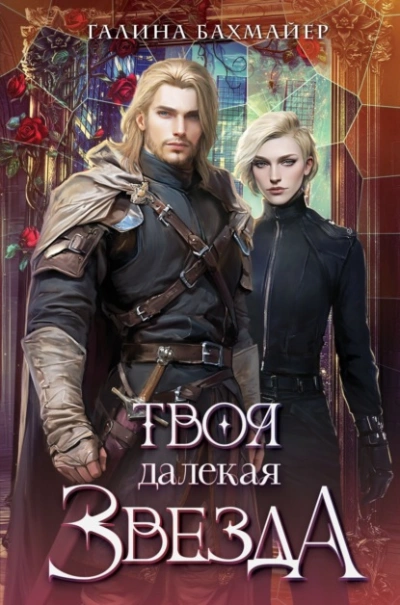 Твоя далекая звезда - Галина Бахмайер