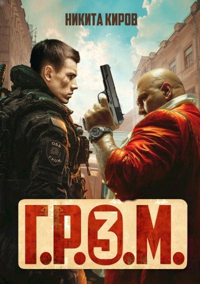 Г.Р.О.М. 3 - Никита Киров
