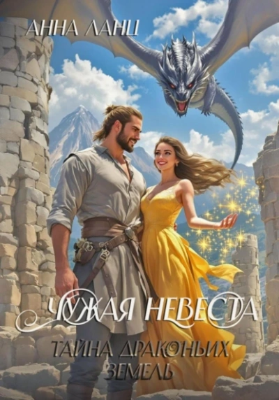 Чужая невеста. Тайна Драконьих земель - Анна Ланц