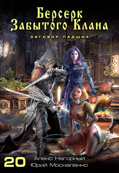 Берсерк забытого клана. Заговор Падших - Юрий Москаленко, Алекс Нагорный