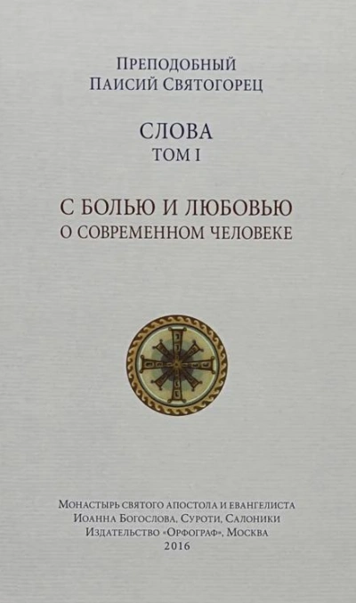 Слова - Святогорец Паисий