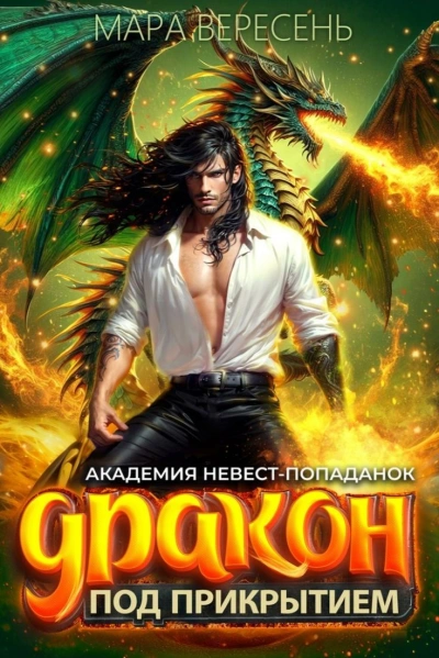 Академия невест-попаданок и дракон под прикрытием - Мара Вересень