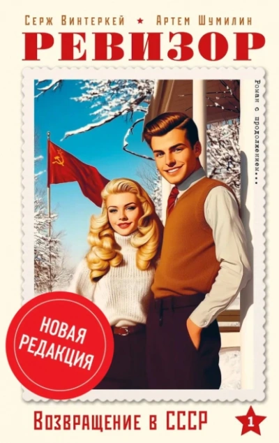 Ревизор: возвращение в СССР 1 (новая редакция) - Серж Винтеркей, Артем Шумилин