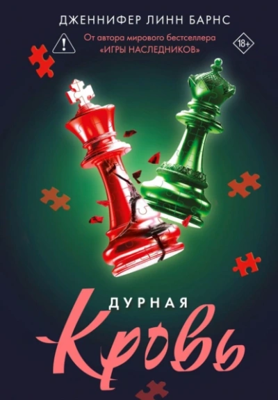 Дурная кровь - Дженнифер Линн Барнс