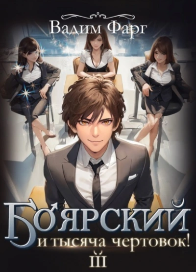 Боярский и тысяча чертовок! Том 3 - Вадим Фарг