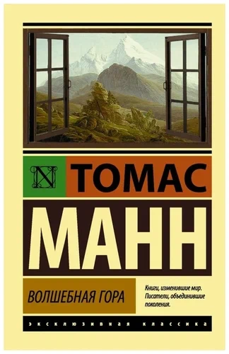 Волшебная гора. Часть 2 - Томас Манн