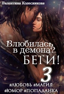 Влюбилась в демона? Беги! Книга 3 - Валентина Колесникова