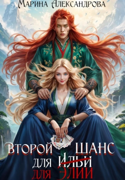 Второй шанс для Элии - Марина Александрова