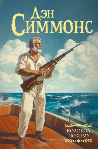 Колокол по Хэму - Дэн Симмонс