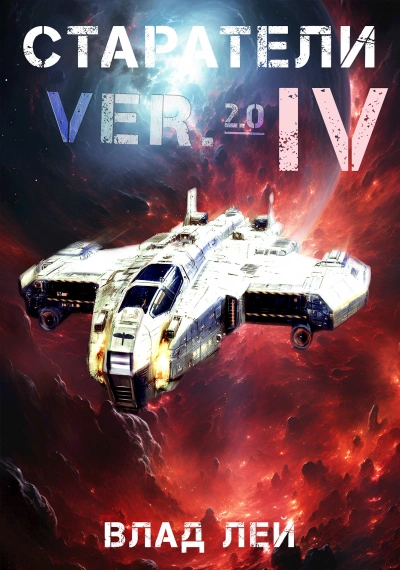 Старатели 4 - Влад Лей