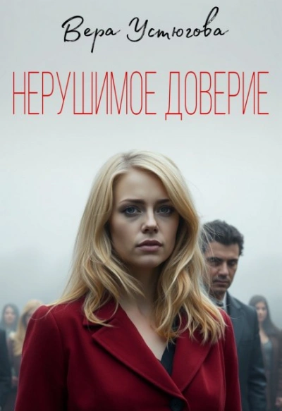 Нерушимое доверие - Вера Устюгова