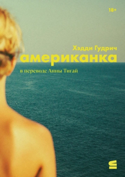 Американка - Хэдди Гудрич