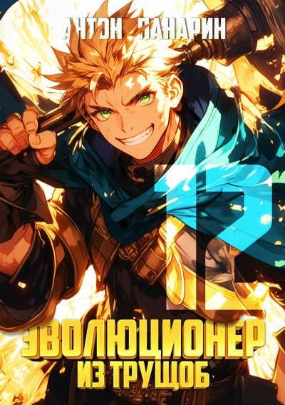 Эволюционер из трущоб. Том 12 - Антон Панарин