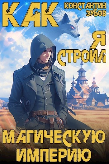 Как я строил магическую империю - Константин Зубов