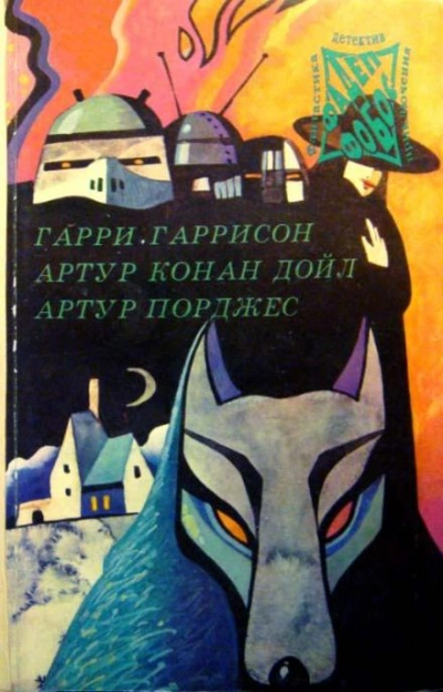 Погоня - Артур Порджес