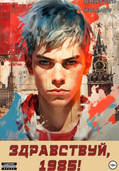 Ну, здравствуй, 1985-й - Дмитрий Иванов