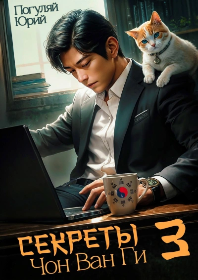 Секреты Чон Ван Ги 3 - Юрий Погуляй